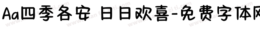 Aa四季各安 日日欢喜字体转换